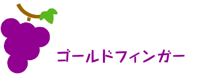 ぶどう