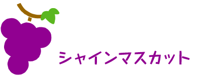 ぶどう