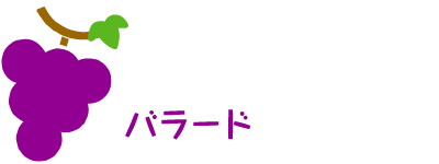 ぶどう