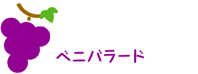 ぶどう