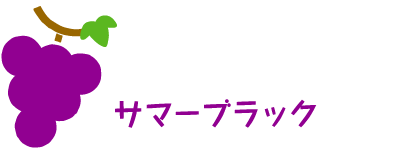 ぶどう