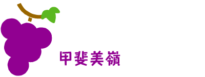 ぶどう