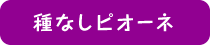 種なしピオーネ