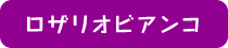 ロザリオビアンコ