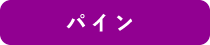 パイン