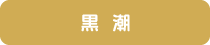 黒潮