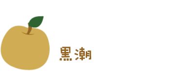 黒潮梨