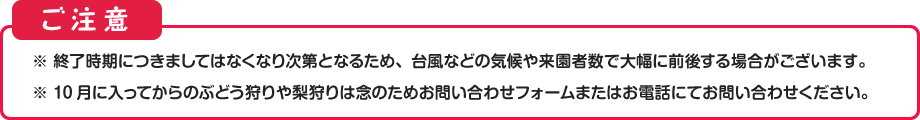 ぶどう狩り・梨狩りの終了時期に関する注意点
