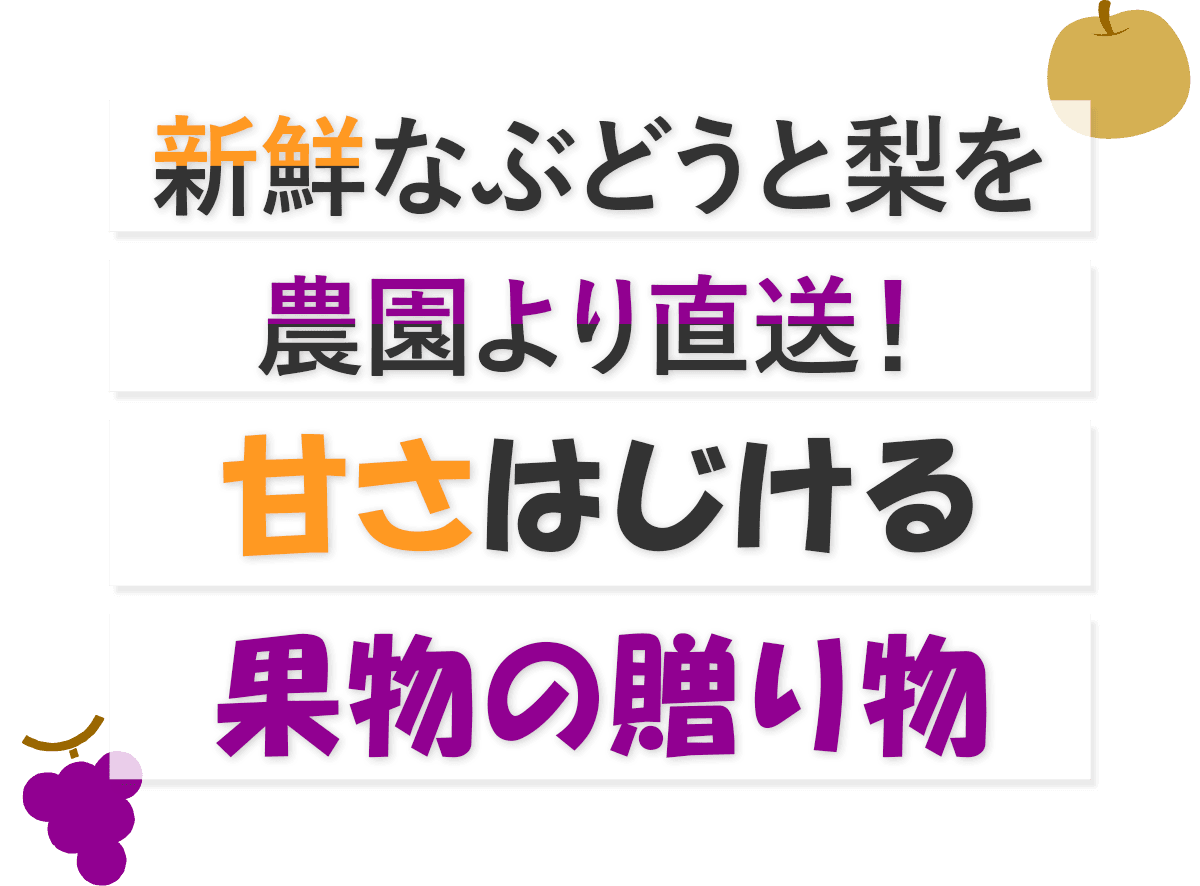 新鮮なぶどうと梨を農園より直送！ 甘さはじける果物の贈り物