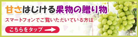 甘さはじける果実の贈り物 | 特設サイトはこちら