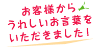 お客様の声