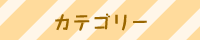 商品カテゴリー