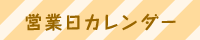 営業日・時間について