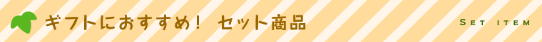 ギフトにおすすめ! セット商品
